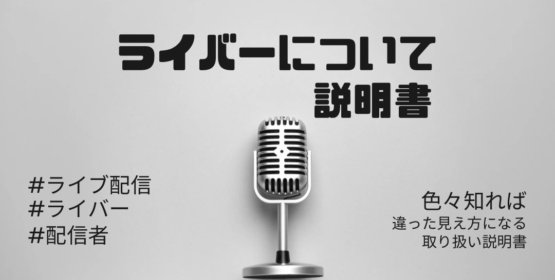 エヌ・ライバーグループが考えるライバーについて説明。